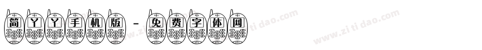简丫丫手机版字体转换