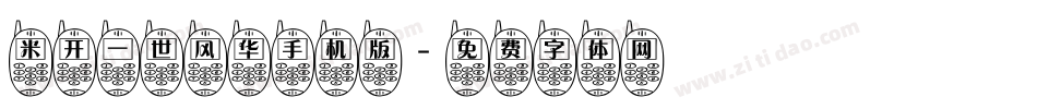 米开一世风华手机版字体转换
