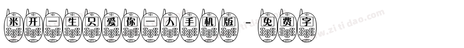 米开一生只爱你一人手机版字体转换