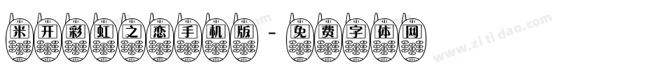 米开彩虹之恋手机版字体转换
