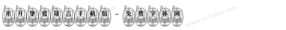 米开挚爱箴言手机版字体转换