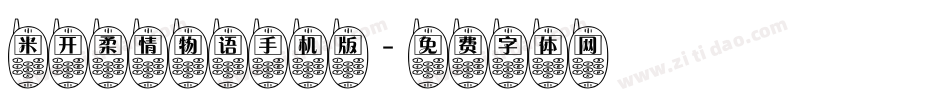 米开柔情物语手机版字体转换