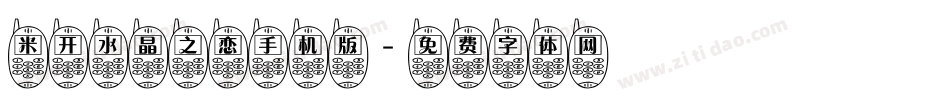 米开水晶之恋手机版字体转换