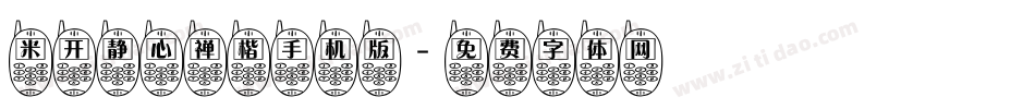 米开静心禅楷手机版字体转换