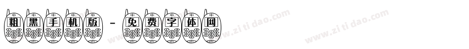 粗黑手机版字体转换