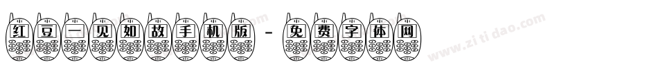 红豆一见如故手机版字体转换