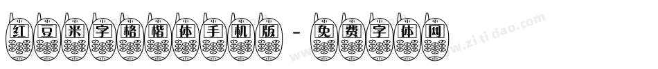 红豆米字格楷体手机版字体转换