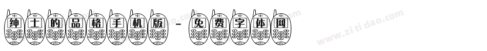 绅士的品格手机版字体转换