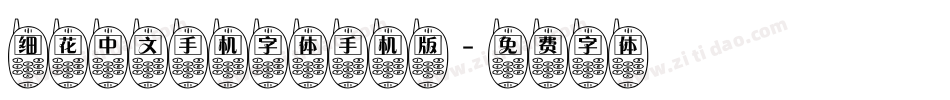 细花中文手机字体手机版字体转换