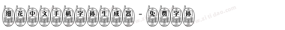 细花中文手机字体生成器字体转换