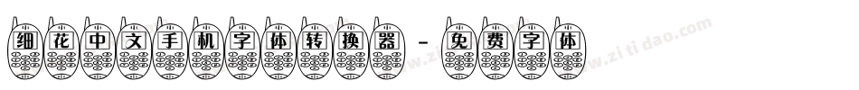 细花中文手机字体转换器字体转换