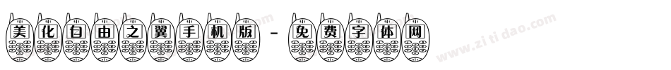 美化自由之翼手机版字体转换