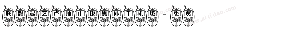联盟起艺卢帅正锐黑体手机版字体转换