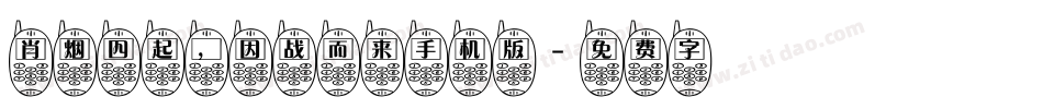 肖烟四起，因战而来手机版字体转换
