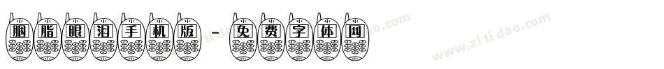 胭脂眼泪手机版字体转换