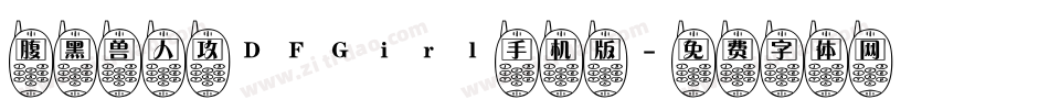 腹黑兽人攻DFGirl手机版字体转换