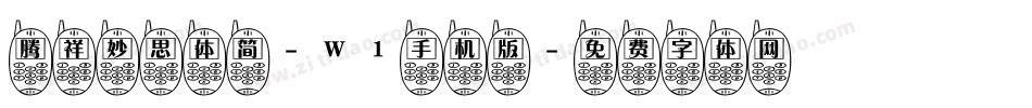 腾祥妙思体简-W1手机版字体转换