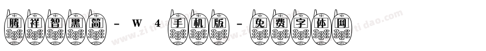 腾祥智黑简-W4手机版字体转换