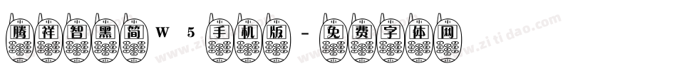 腾祥智黑简W5手机版字体转换