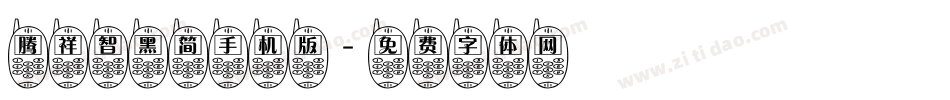 腾祥智黑简手机版字体转换