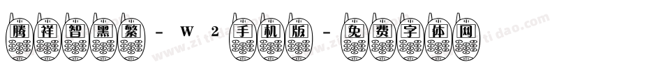 腾祥智黑繁-W2手机版字体转换