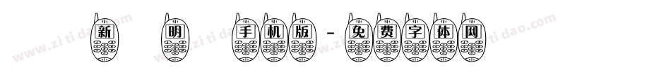臺灣新細明體手机版字体转换