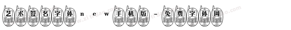 艺术签名字体new手机版字体转换