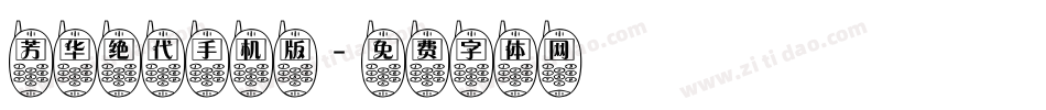 芳华绝代手机版字体转换