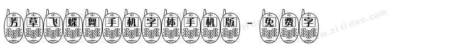 芳草飞蝶舞手机字体手机版字体转换