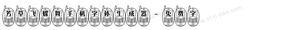 芳草飞蝶舞手机字体生成器字体转换