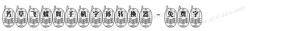 芳草飞蝶舞手机字体转换器字体转换
