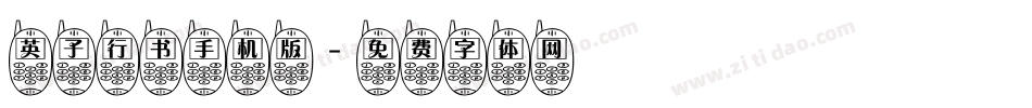 英子行书手机版字体转换