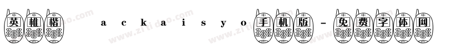 英椎楷書ackaisyo手机版字体转换