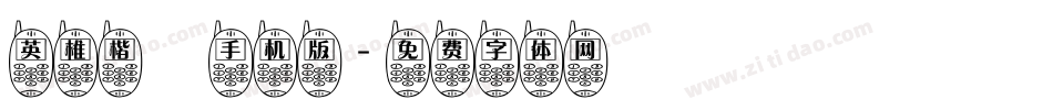 英椎楷書手机版字体转换