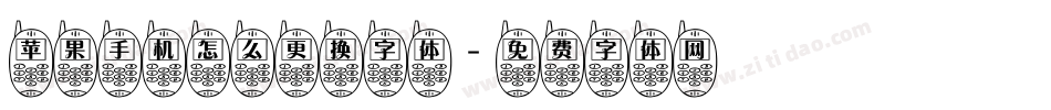 苹果手机怎么更换字体字体转换