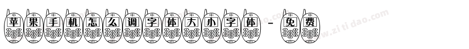 苹果手机怎么调字体大小字体字体转换