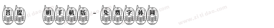 菩提細明手机版字体转换