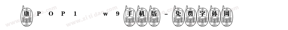 華康POP1體w9手机版字体转换