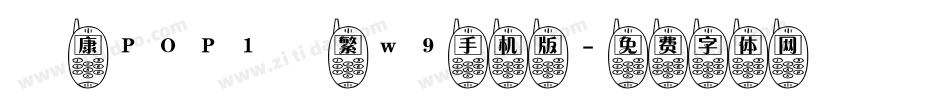 華康POP1體繁w9手机版字体转换