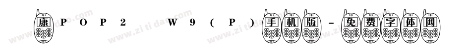 華康POP2體W9(P)手机版字体转换