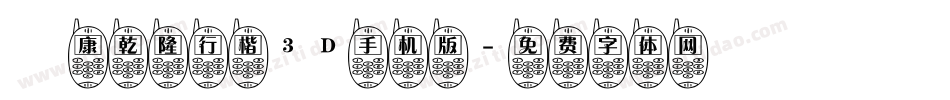 華康乾隆行楷3D手机版字体转换