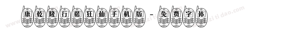 華康乾隆行楷狂仙手机版字体转换