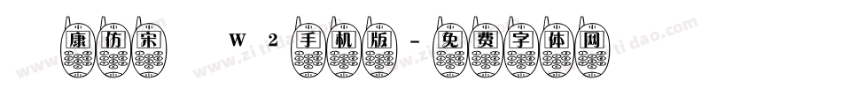 華康仿宋體W2手机版字体转换