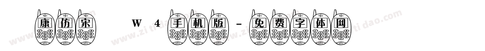 華康仿宋體W4手机版字体转换
