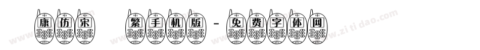華康仿宋體繁手机版字体转换