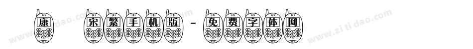 華康儷宋繁手机版字体转换