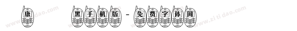 華康儷細黑手机版字体转换