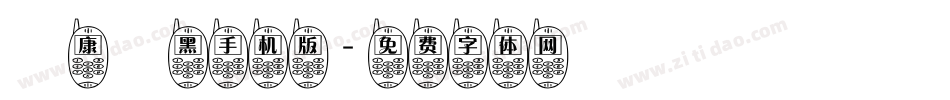 華康儷黑手机版字体转换