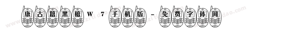 華康古籍黑檀W7手机版字体转换