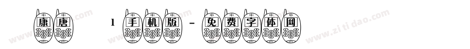 華康唐風l手机版字体转换